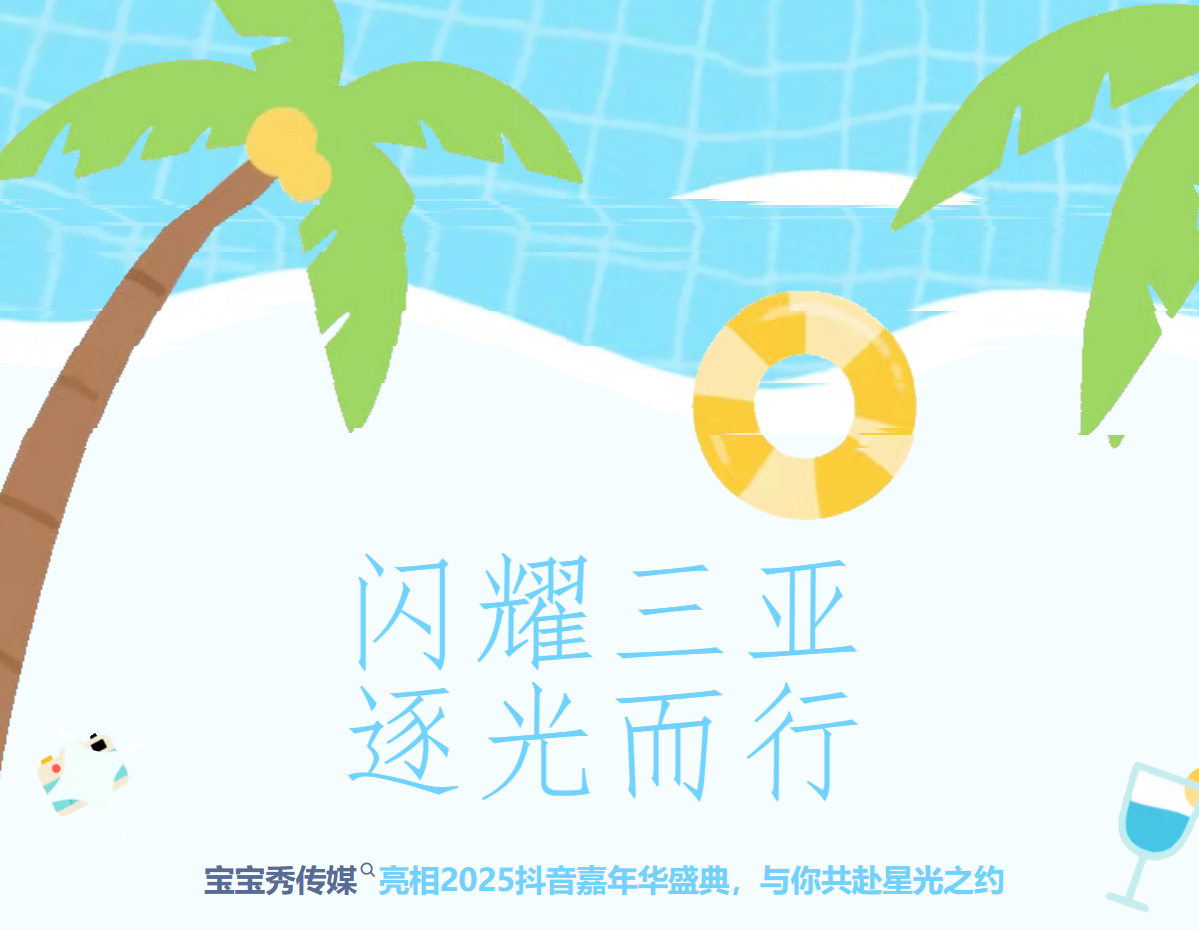 闪耀三亚・逐光而行｜宝宝秀传媒亮相 2025 抖音嘉年华盛典，与你共赴星光之约！