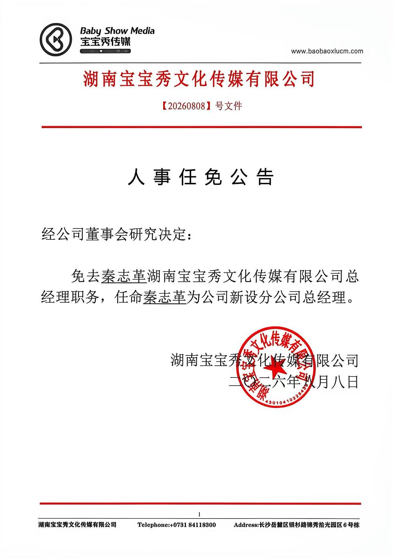 最新人事任免公告